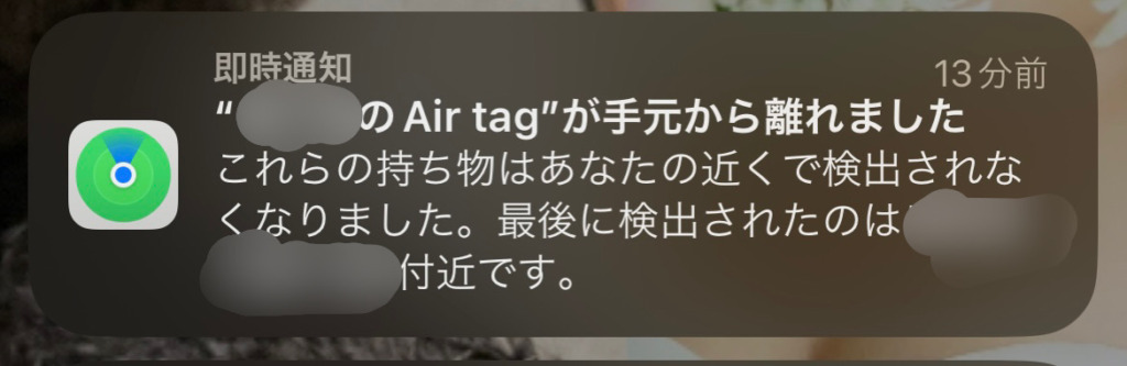 iOS機器にエアタグが離れたことを通知する画面の画像